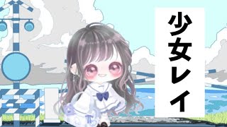 少女レイ踊ってみた【ピグアイドル】【ピグパ】