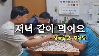 오랜만에 가족이랑 저녁 먹어요 사골곰탕, 추어탕, 김장김치 / Beef bone soup, Loach soup and Kimchi Eating