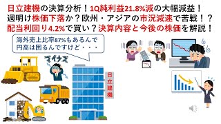 日立建機の決算分析！1Q純利益21.8%減の大幅減益！週明け株価下落か？欧州・アジアの市況減速で苦戦！？配当利回り4.2%で買い？決算内容と今後の株価を解説！