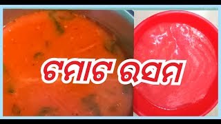 ଅତି ସହଜରେ ବନାନ୍ତୁ ସ୍ୱାଦିଷ୍ଟି ଟମାଟ ରସମ