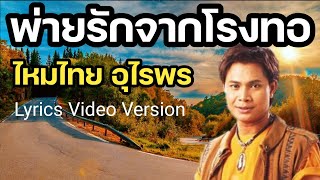 พ่ายรักจากโรงทอ - ไหมไทย อุไรพร[Lyrics Video Version]