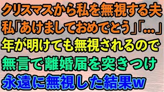 【スカッとする話】クリスマスから私を無視する夫。私「あけましておめでとう」夫「…」年が明けても無視されるので、無言で離婚届を突きつけ永遠に無視してやった結果w【感動する話】