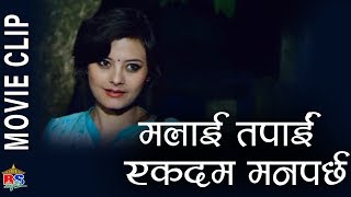 मलाई तपाईं एकदम मनपर्छ || Nepali Movie Clip || Sanjog || Sabin Shrestha, Sushma Karki