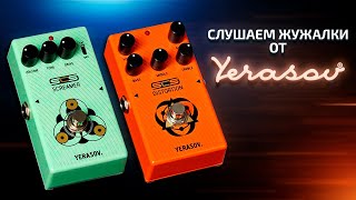 Педали YERASOV - Overdrive + Distortion | GAIN OVER