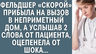 Фельдшер скорой прибыла на вызов в неприметный дом, а услышав 2 слова от пациента оцепенела от шока…