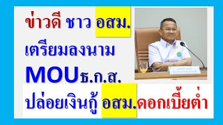 ข่าวดี ชาว อสม. เตรียมลงนาม MOU กับ ธ.ก.ส. ปล่อยกู้ อสม.ดอกเบี้ยต่ำ  พร้อม เร่งรัดกฏหมาย พ.ร.บ. อสม.