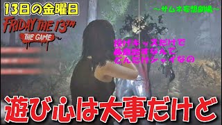 【13日の金曜日】遊び心は大事だけど - Friday The13th:The Game Switch version file.374