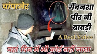 चांपानेर | गेंबनशा पीर की बावड़ी | Gebansha pir Step well | A Real Paranormal Invastigation Video