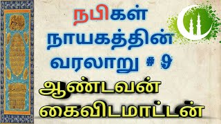 #நபிவரலாறு9 ஆண்டவன் கைவிடமாட்டான் | நபிகள் நாயகத்தின் வரலாறு # 9