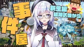 【FF14/FFXIV】新生編事件屋🔍 MWを目指して! (#212)【Vtuber/五十海夕鶴】