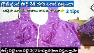 blouse front part alteration problems/బ్లౌజ్ ఫ్రంట్ పార్ట్ సెట్ అవ్వట్లేదా ఒకసారి వీడియో చూడండి