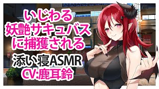 【添い寝】いじわる妖艶サキュバスに捕獲される【ASMR】CV 鹿耳鈴 Captured by a tormented and bewitching succubus