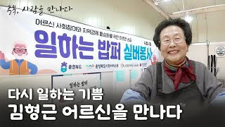 다시 일하는 기쁨, 김형근 어르신을 만나다!