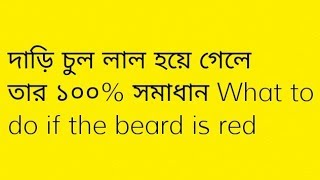 দাড়ি চুল লাল হয়ে গেলে তার ১০০% সমাধান What to do if the beard is red