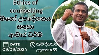 .*Dr Saman Weerawansa*     Topic: *මනෝ උපදේශනය සඳහා ආචාර ධර්ම...-Ethics for Counseling…*