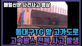 대구 동대구TG 고가도로서 고속버스 전복 사고 발생