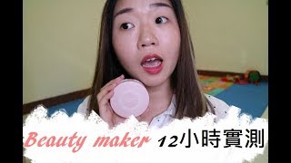 Beauty maker零油光晶漾持妝氣墊粉餅 First impression 『 12小時實測』