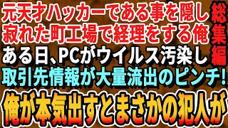 【感動☆厳選5本総集編】ホワイトハッカーだった事を隠して町工場で経理として働く俺。ある日、社内のパソコンがハッキングされ取引先情報が流出のピンチに！俺が工場を救うために本気を出した結果ｗ【泣ける話朗読