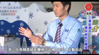 2012夢想全紀錄第十二集　工業級產品　環保綠能大躍進part3