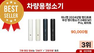 [차량용청소기 추천] 2024년 최다판매 차량용청소기 Best5 추천! || 가격, 평점, 가성비 비교 순위