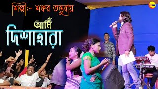 Shankar Tantubai Stage Program !! দিশাহারা !! #ShankarTantubai !! Shankar Tantubai new Purulia song