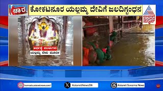 Chikodi Temple: ಕೆರೆ ತುಂಬಿ ದೇವಸ್ಥಾನಕ್ಕೆ ನುಗ್ಗಿದ ಮಳೆ ನೀರು | Uttara Samachar | Suvarna News