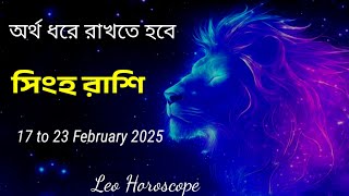 Leo Horoscope 17 to 23 February 2025 [সিংহ রাশি ]