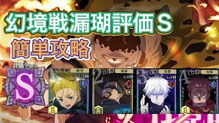 【ファンパレ】幻境戦漏瑚SPバトル評価S簡単攻略【呪術廻戦ファントムパレード】