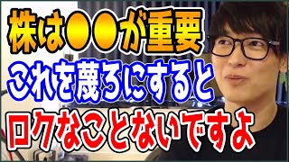 【テスタ】株は●●が大事。これを蔑ろにするとロクなことないですよ【株式投資/切り抜き】