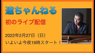 【達ちゃんねる】初のライブ配信！