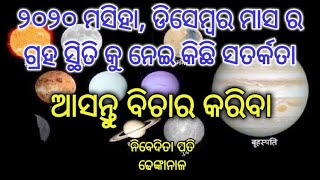 ୨୦୨୦ ମସିହା ଡ଼ିସେମ୍ବର ମାସ ର ଗ୍ରହ ସ୍ଥିତିକୁ ନେଇ କିଛି ସତର୍କତା //NIBEDITA PATI//Dhenkanal