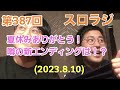 スロラジ第387回　夏休みありがとう！噂の新エンディングは！？　「音楽」と「健康」等をテーマに２人の男性保健師が織りなす、ただの雑談。