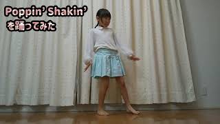 Poppin' Shakin' を踊ってみた【はるちゃんなっちゃん】