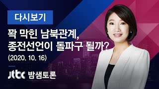 [풀영상] 밤샘토론 146회 - \