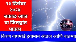 २३ डिसेंबर २०२४ सकाळ वेस्टर्न दिस्टर्बन्स घेऊन येणार राज्यात अवकाळी पाऊस हवामान अंदाज आणि बातम्या