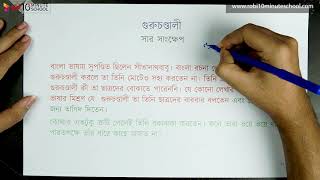 গুরুচণ্ডালী - সার-সংক্ষেপ (পর্ব ১) [Class 7]