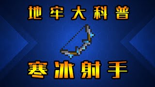 【元氣騎士•Soul Knight】寒冰射手！冰霜弓詳細介紹！