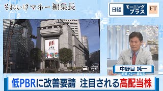 低PBRに改善要請 注目される高配当株【日経モープラFT】（2023年4月20日）