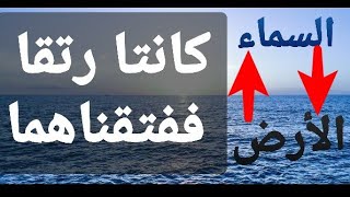 كانتا رتقا ففتقناهما: أول مرة ستفهم معنى الرتق و الفتق ( شارك الفيديو لانهاض الأمة من سباتها )