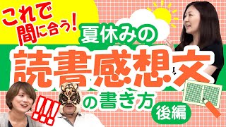 これで間に合う！夏休み⛅️の読書感想文の書き方📖（後編）【ぜんまいじかけのトリュフ 人魚の海の宝物】＃15