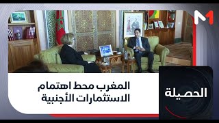 #الحصيلة..المغرب محط اهتمام الاستثمارات الأجنبية