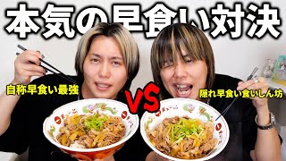 早食い最強の兄同士でガチ対決したら大波乱が起きた！！！【弟の手作り牛丼】