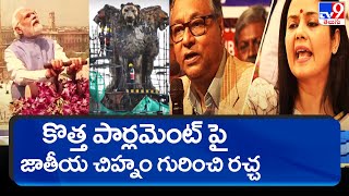 కొత్త పార్లమెంట్‌ పై జాతీయచిహ్నం గురించి రచ్చ | National Emblem Controversy - TV9