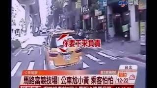 中視新聞》馬路當競技場！公車尬小黃 乘客怕怕