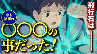 【天空の城ラピュタ⑧】飛行石は現代でも問題になっているアレのメタファーだった!? 飛行石をクラークのクラークの3段階法則から解説するサイコパス！ 【岡田斗司夫/切り抜き】