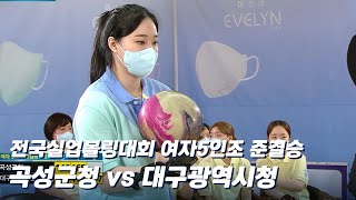 여자5인조 곡성군청 vs 대구광역시청 [전국실업볼링 / 준결승]