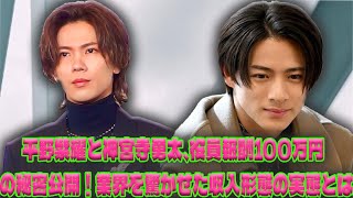 平野紫耀＆神宮寺勇太が明かした驚愕の月100万円役員報酬！その収入形態と革新的な経営戦略とは？|トレンディングジャパンニュース