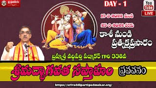 శ్రీమద్భాగవత సప్తాహ ప్రవచనం DAY-1 Part-2 Srimadbhagavata Saptaham Brahmasri Vaddiparti Padmakar Garu