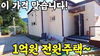 이 가격 맞습니다! 1억원 30평 전원주택~ 풍경 끝내줍니다