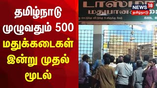 தமிழ்நாடு முழுவதும் 500 மதுக்கடைகள் இன்று முதல் மூடல் | 500 TASMAC Shops To Be Closed